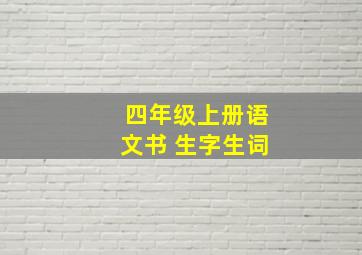 四年级上册语文书 生字生词